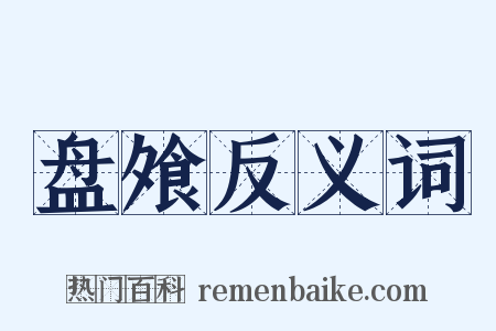 盘飧反义词是什么意思的图片